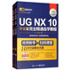ug10.0教程書籍·UGNX10中文版完全精通自學教程（套裝上下冊 附光盤）