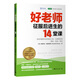 好老師征服后進(jìn)生的14堂課：應對問(wèn)題學(xué)生的有效工具，讓教育變得輕松、生動(dòng)、有效