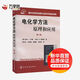 電化學(xué)方法——原理和應(yīng)用.第2版 化學(xué)工業(yè)出版社 (美)阿倫.J.巴德(Bard A.J.),(美)?？思{ (Faulkner L.R.) 著 邵元華 等 譯 新華正版書(shū)籍包郵