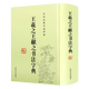 【包郵】篆刻 王羲之王獻之書法字典（精裝）定價58