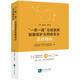“一帶一路”沿線國家數(shù)據(jù)保護與網(wǎng)絡安全法律指南