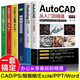 【新華正版】新版Autocad軟件從入門到精通正版電腦機械制圖繪圖室內(nèi)設計建筑autocad教材自學版CAD基礎入門教程書籍 【全6冊】cad+ps+短視頻剪輯+辦公軟件3冊
