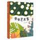 蟲蟲藝術(shù)家（奇想國(guó)原創(chuàng)圖畫書）自然科普與藝術(shù)啟蒙圖畫書博洛尼亞插畫展優(yōu)勝作品獎(jiǎng)得主盧心遠(yuǎn)創(chuàng)意之作