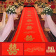 極度空間 紅地毯結(jié)婚裝飾婚房婚禮場(chǎng)景布置婚慶用品大紅色地毯一次性20m