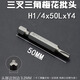 質(zhì)輝內(nèi)五角中孔螺絲刀三叉三角Y型梅花五星L型自行車單車起子頭人字型 三角梅花批頭50*Y4/單支