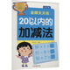 幼小銜接金牌天天練 20以內(nèi)的加減法 彩色版幼小銜接 學(xué)前 圖書