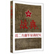 正版包郵 戰典:2:紅二方面軍征戰紀實(shí)全面描述中國工農紅軍第二方面軍的32場(chǎng)戰斗歷程 /書(shū)籍/文學(xué)/紀實(shí)文學(xué)