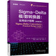 Sigma-Delta模 數(shù)轉(zhuǎn)換器：實用設(shè)計指南（原書第2版）