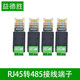 益德勝 RJ45轉485端子 RJ45轉接頭端子 水晶頭轉接線(xiàn)端子 A接PIN4 + B接PIN5 端子可定制 A接PIN1 + B接PIN2