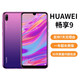華為（HUAWEI）華為暢享9 二手手機(jī) 智能機(jī) 工作機(jī)通4G 雙卡雙待 后置雙攝智能美顏拍照 二手華為手機(jī) 極光紫 3G+32G不支持聯(lián)通卡 9成新