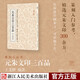 元朱文印三百品/篆刻小叢書(shū)  王義驊 藝文類(lèi)聚金石書(shū)畫(huà)館編 功能實(shí)用正反對舉附索引藝術(shù)書(shū)法與篆刻漢字印譜中國元代元朱文技法 浙江人民美術(shù)出版社浙江人民美術(shù)出版社圖書(shū)籍