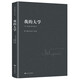高爾基自傳體三部曲：我的大學(xué)