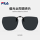 FILA斐樂(lè )偏光太陽(yáng)鏡夾片近視眼鏡可用防紫外線(xiàn)防UV墨鏡夾片男女通用 AFI938F-530P黑灰【無(wú)邊框】