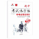 24衡中考試體語(yǔ)文字帖 中考必背古詩(shī)文60篇 狀元筆跡