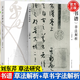 【官方包郵】劉東芹三部曲 書譜 草法解析+續(xù)訂急就章+草書字法解析 文字學(xué)視角下的草法研究 高等教育出版社 【全2冊】書譜 草法解析+草書字法解析