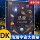 DK典藏博物館系列禮盒裝/非禮盒裝自選】DK探秘繽紛水世界+DK神秘大自然奇觀+DK奇妙動(dòng)物大百科+DK遠(yuǎn)古生物大發(fā)現(xiàn)+DK浩瀚宇宙大奧秘 dk系列 新華正版： 單本】DK浩瀚宇宙大奧秘 新華書(shū)店正版