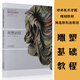 雕塑基礎(chǔ)教程：泥塑衣紋 中央美術(shù)學(xué)院規(guī)劃教材 雕刻塑造作品美院列賓教學(xué)教材