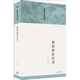 【包郵】中國現(xiàn)代自傳叢書：釧影樓回憶錄