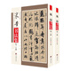 米芾書法集