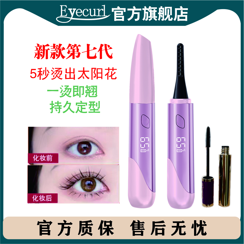 EYECURL燙睫毛器7代加熱睫毛夾卷神器電燙睫毛卷翹器定型持久 粉色睫毛器 1個(gè) 【送睫毛膏】 7代睫毛器