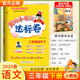 2025春黃岡小狀元三年級下冊達標(biāo)卷語文數(shù)學(xué)英語教材同步試卷單元卷期中卷期末卷教材卷子學(xué)習(xí)53歸類復(fù)習(xí)實驗班練習(xí)沖刺滿分考試書 語文 人教版