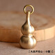 千惠儂黃銅鑰匙扣純銅手工小葫蘆實(shí)心空心汽車(chē)鑰匙鏈掛件飾品男女士 大葫蘆實(shí)心(小圈)