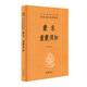 蒙求 童蒙須知（中華經(jīng)典名著(zhù)全本全注全譯叢書(shū)-三全本）