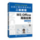 全國(guó)計(jì)算機(jī)等級(jí)考試二級(jí)教程  MS Office高級(jí)應(yīng)用（考點(diǎn)精講版）