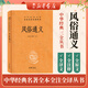 風(fēng)俗通義 中華書(shū)局 三全本 中華經(jīng)典名著(zhù)全本全注全譯叢書(shū)