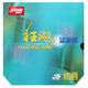 紅雙喜NEO藍(lán)海綿省套 無機藍(lán)海綿省狂 免灌膠尼奧藍(lán)海綿套膠 省狂套膠 尼奧藍(lán)海綿省狂3 黑色39度2.15厚度