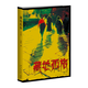 【老書 品相不完美】藏地孤旅（紀(jì)念版）進(jìn)藏旅行紅寶書西藏自助游攻略書籍指南 新星出版社書籍