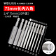 WEILIGU加長(cháng)S2材質(zhì)電動(dòng)內六角批頭1/4柄磁性手電鉆螺絲刀氣動(dòng)風(fēng)批起子頭 75mm(1.5-12mm)各1支送收納條