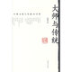 大師與傳統(tǒng)