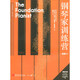鋼琴家訓練營(yíng)·初級1鋼琴基礎教程 鋼琴書(shū)