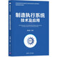 制造執(zhí)行系統(tǒng)技術(shù)及應(yīng)用（智能制造系列教材）