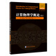 計(jì)算物理學(xué)概論（英文）