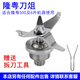 隆粵 商用破壁機配件多功能料理機刀片刀俎名電沙冰機刀組銳馳豆漿機刀頭配件 5升平口牛角刀俎LY-500用