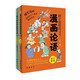 孩子愛看的漫畫論語（全二冊(cè)）（拼音漫畫精裝插圖本，贈(zèng)名師朗誦音頻，一看就停不下來的趣味論語。） 課外閱讀 暑期閱讀 課外書