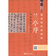 蘭亭序?qū)嵱眉挤ㄅc練習/硬筆臨經(jīng)典碑帖