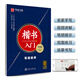 華夏萬卷楷書字帖 楷書入門:筆畫偏旁（升級版）田英章書手寫體正楷鋼筆字帖成人初學者學生臨摹描紅練字帖暑假銜接