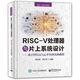 RISC-V處理器與片上系統(tǒng)設(shè)計(jì)----基于FPGA與云平臺(tái)的實(shí)驗(yàn)教程