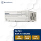 銀昕（SilverStone）FLP01W 復古ATX臥式機箱 機+電套裝 (懷舊白色/廉政機箱/HTPC/Type-C/0.8mm厚度/正壓差) FLP01復古ATX臥式機箱