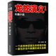 【正版】長(cháng)篇小說(shuō)：龍蛇演義1