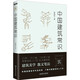 中國(guó)建筑常識(shí)林徽因 建筑史建筑學(xué)書(shū)籍