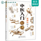 中醫入門(mén)七講（圖解版）