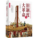 舊制度與大革命：人們似乎熱愛(ài)自由其實(shí)只是痛恨主子
