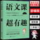 語(yǔ)文課超有趣 二年級(jí)下冊(cè) 本語(yǔ)文教材同步學(xué) 語(yǔ)文學(xué)習(xí)理念 配套性知識(shí)性趣味性啟發(fā)性 2年級(jí)下