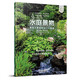 水庭景物——家庭水景庭院設(shè)計(jì)與建造（庭要素） 私家庭院水池、噴泉、跌水、容器池塘