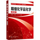 精細化學(xué)品化學(xué)（第三版）（周立國）