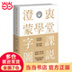 澄衷蒙學(xué)堂字課圖說